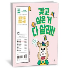 갖고 싶은 거 다 살래