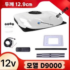 화물차 무시동 에어컨 천장형 대형차 일체형 트레일러 트럭, 10. D9000 화이트 12V