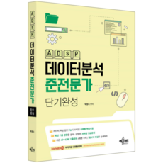 데이터분석준전문가 ADsP 교재 책 단기완성 박영식, 예문에듀