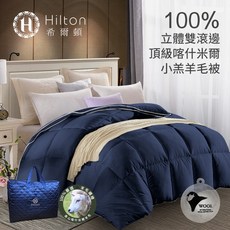 Hilton希爾頓 喀什米爾優質立體小羔羊毛被 2.5公斤