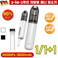 [2025 독일기술] 무선 차량용 미니 청소기【흡입 및 송풍 가능】 무선 차량용진공청소기 핸디무선청소기 /AI스마트흡착, (4500PA/블랙)*1