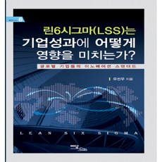 린6시그마(LSS)는 기업성과에 어떻게 영향을 미치는가, 이담북스, 유선우 저