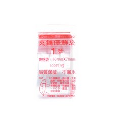 雷霆百貨 夾鏈袋 不漏水加厚款 收納袋 台灣製造, 1號-50mmX70mm, 1個