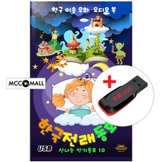 USB) 한국 전래동화 오디오 북 + 인기동요 - 효녀심청/도깨비 방망이/해님과 달님/반쪽이