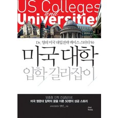 미국 대학 입학 길라잡이:DR. 양의 미국 대입전략 케이스 스터디 50, 포북(forbook), 양민 저