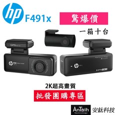 HP 惠普 F491x行車記錄器 團購批發 前後2K雙錄 測速 贈32G 10張 一次一箱10台