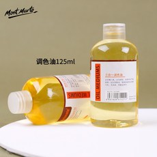 蒙瑪特油畫助劑】油畫顏料 松節油 亞光劑 調和劑 調和液 稀釋劑 稀釋液 上光油 蒙馬特 亞光油 調色油, 1個, 125ml三合一調色油