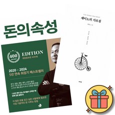 돈의 속성 400쇄 리커버 + 세이노의 가르침 (전2권) 최신개정판