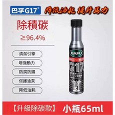 汽油精 三元催化劑 汽油添加劑，有效除積碳、保養化油器節氣門發動機，提升燃油效率，促銷中附贈玻璃油膜劑, 1個, 巴孚汽油精