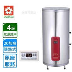 SAKURA 櫻花 儲熱式電熱水器 4級能源效率 20加侖