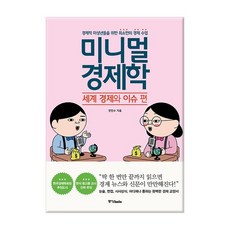 [중앙북스] 미니멀 경제학 세계 경제와 이슈 편, 상세설명 참조, 없음