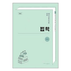박문각 예비사회교사를 위한 법학 (마스크제공), 비닐포장 함