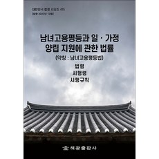 남녀고용평등과 일 가정 양립 지원에 관한 법률 - 법령 시행령 시행규칙, 해광