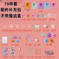 全新益智DIY手工魔法盒咕卡貼紙創意製作飾品小女孩的公主夢, 1個, DIY公主魔法盒配件補充裝【76件套】無