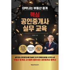 핵심 공인중개사 실무교육 : 대박나는 부동산 중개, 조영준 저, 매일경제신문사