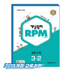 개념원리 알피엠 중3-2 (2015개정 교육과정), 중학교 3학년, 수학