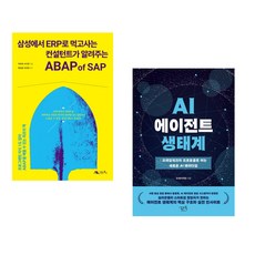 (주호재) 삼성에서 ERP로 먹고사는 컨설턴트가 알려주는 ABAP of SAP + (조쉬) AI 에이전트 생태계 (전2권)