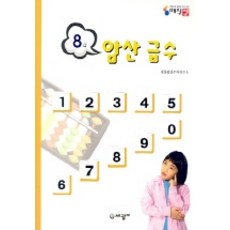 암산급수 8급, 수학