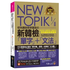 NEW TOPIK 新韓檢單字文法：怪物講師團隊全攻略，輕鬆備考, 不求人文化, NEW TOPIK I & II怪物講師教學團隊的新韓檢單字+文法 (附Youtor App內含VRP虛擬點讀筆)