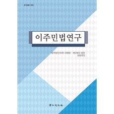 移民法研究：, 京仁文化社, 法務法人(有限)太平洋,財團法人東川 共著