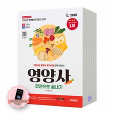 [지구돋이 책갈피 증정] 2026 영양사 한권으로 끝내기 시대에듀, 제본안함 제본안함