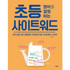 초등 영어를 결정하는 사이트워드:파닉스를 마친 초등생이 꼭 알아야 할 사이트워드 144개, 사람in, 김경하, 없음null