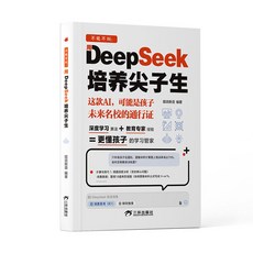 【臺灣現*貨贈書籤】正版出貨deepseek實用操作敎程指南ai人工智能書籍從入門到精通零基礎敎程 國中大書局 正品, 1個, 不吼不叫 用DeepSeek培養尖子生