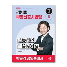 가을책방 박문각 2026 박문각 공인중개사 김병렬 부동산공시법령 열공시의 핵심암기장, 출판사:박문각, 9791175193413