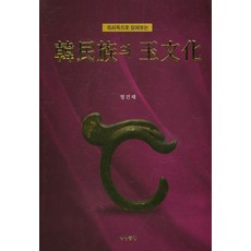 흑피옥으로 살펴보는한민족의 옥문화, 상생출판, 정건재 저