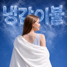 에그룸 냉감이불 -7도 딥 쿨링 냉감사100% 양면 여름 컴포터