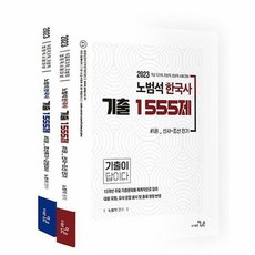 2023 盧範錫 韓國史 考古題 1555題 全2冊, 更好的