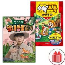 정브르의 열대 동물 일기+수학도둑 수학동화 9 세트