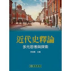 東華書本熊 近代史釋論：多元思考與探索 9789574839049
