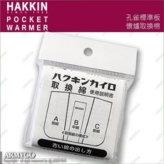 【ARMYGO】日本孔雀牌懷爐替換棉 (24h標準版吸油替換棉)，長效保溫，經濟實惠, 1個