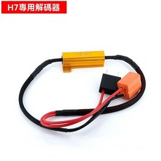 汽車LED大燈霧燈解碼器防報警電阻H7/H4/H11/H8/9005/9006專用, 1個, H7 解碼器