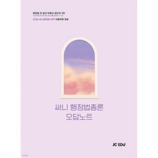 2026 써니 행정법총론 오답노트