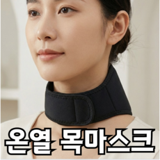 포근상점 목 온열패드 자가발열 목 찜질팩 온열 목마스크 목보호대, 1개