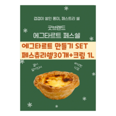 굿브랜드 생지 에그타르트 만들기 세트 쉘30개&크림1L. 간식만들기 홈파티메뉴, 1개, 660g