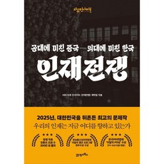 인재전쟁(공대에 미친 중국 의대에 미친 한국)