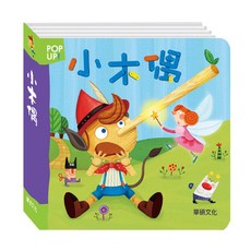 華碩文化 立體繪本 世界童話 小木偶, 平裝
