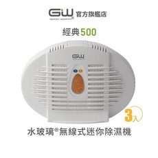 GW GOOD WORTH 水玻璃 經典500 無線式迷你除濕機 三入組 居家防潮好幫手