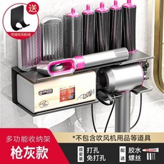 適用於戴森Dyson捲髮棒收納架 置物架 多功能戴森置物架 美髮器吹風機支架掛架 免打孔 美髮棒掛牆壁架, 多功能戴森捲髮棒置物架[槍灰]打孔/免打, 詳見包裝