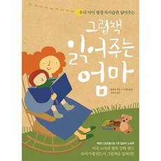 우리 아이 평생 독서습관 심어주는그림책 읽어주는 엄마, 한언