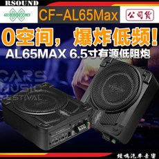 CROSSFIRE CF-AL65MAX 6.5吋超薄重低音