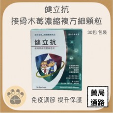 健立抗 接骨木莓濃縮複方細顆粒, 1個