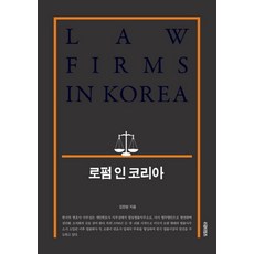 로펌 인 코리아(Law Firms in Korea), 리걸타임즈, 김진원 저