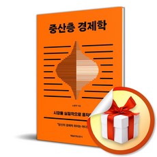 중산층 경제학 (이엔제이 전용 사 은 품 증 정)