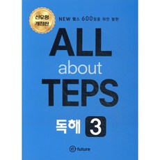 All about TEPS! 독해 3 개정판 : NEW 텝스 300점을 위한 발판, 이퓨쳐(e-future), 상세내용 참조