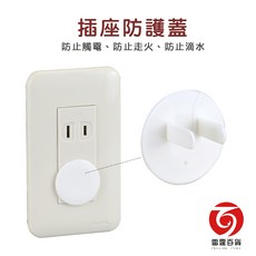 優的生活大師 插座防護蓋 安全防護, 1個