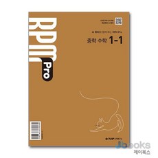 [제이북스] 개념원리 RPM Pro 알피엠 프로 중학 수학 1-1 (2026), 수학영역, 중등1학년